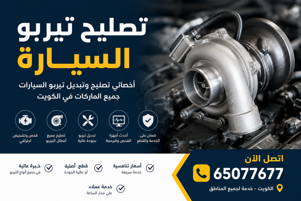تصليح تيربو